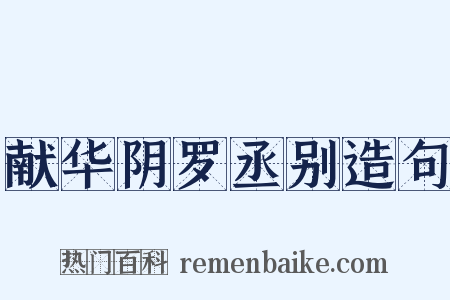 献华阴罗丞别造句是什么意思的图片